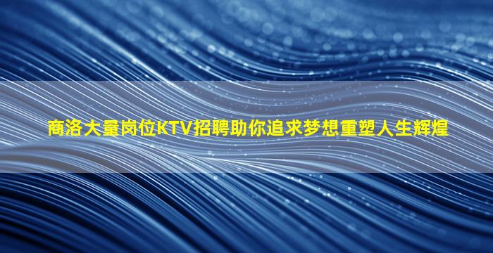 曲靖夜场招聘